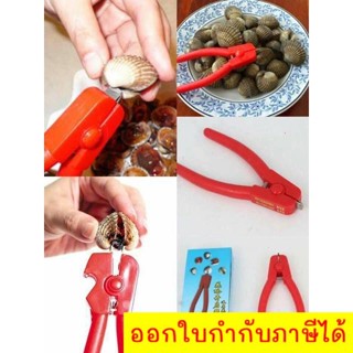 คีมแกะหอยแครง ที่แกะหอยแครง Cockle Peeler