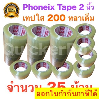 25 ม้วน เทปกาว เทปใสปิดกล่อง PHOENIX TAPE ยาว 200 หลา/ม้วน ส่งฟรี