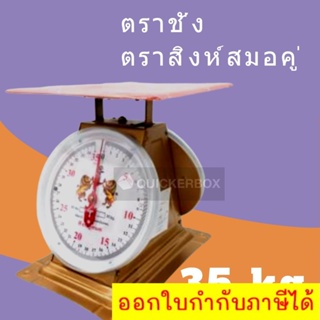 Premium 35 KG Scale เครื่องชั่ง 35 กิโลกรัม ตราสิงห์ ส่งฟรี