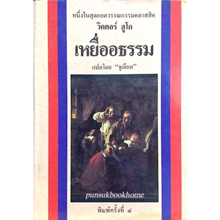 เหยื่ออธรรม วิคเตอร์ ฮูโก. แปลโดย “จูเลียต” หนึ่งเป็นในสุดยอดวรรณกรรมคลาสสิค