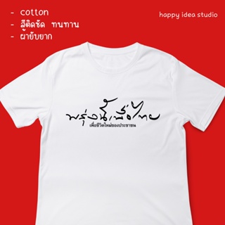❤️ เสื้อยืด เพื่อไทย (สกรีนหน้า) ผ้าCotton เสื้อยืด พรรคเพื่อไทย  สีขาว ❌