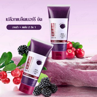 แบล็กเบอร์รี่ Body scrub 60g สครับขัดผิวกาย ทําความสะอาดผิวหน้าอย่างล้ําลึก เจลขัดผิว สครับขัดผิว นะขานขัดผิว（671）