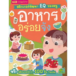 Bundanjai (หนังสือ) สติกเกอร์พัฒนา EQ ของหนู : อาหารอร่อยจัง