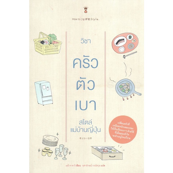 bundanjai-หนังสือ-วิชาครัวตัวเบา