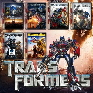 แผ่นบลูเรย์ หนังใหม่ Transformers รวมทุกภาค Bluray Master เสียงไทย (เสียง ไทย/อังกฤษ | ซับ ไทย/อังกฤษ) บลูเรย์หนัง