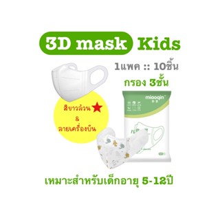 🔥พร้อมส่ง🔥แมสเด็ก3D😷กรอง3ชั้นmiaoqin1แพค10ชิ้น