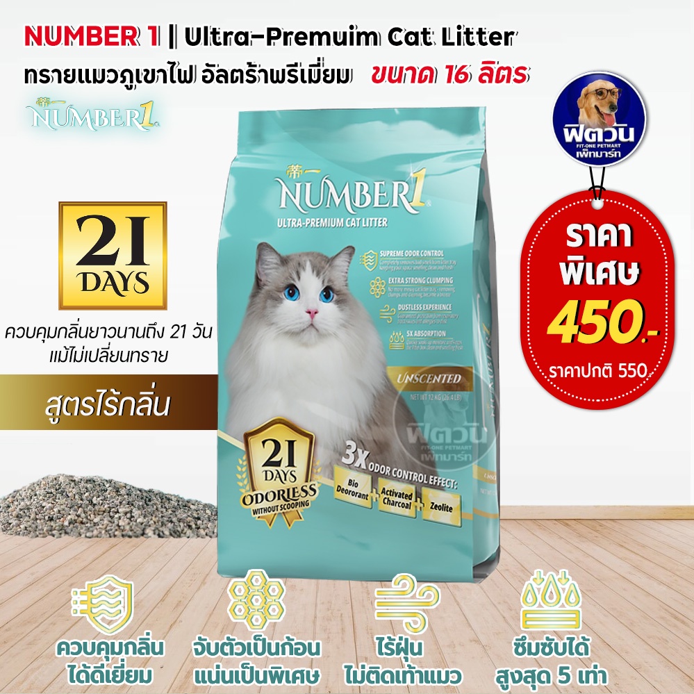 number1-ทรายแมวภูเขาไฟ-สูตรไร้น้ำหอม-16-ลิตร