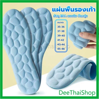DeeThai แผ่นพื้นรองเท้านวด พื้นนิ่ม ยืดหยุ่นสูง ดูดซับแรงกระแทก ระบายอากาศได้ดี ไซซ์ 35-46 Sports insoles
