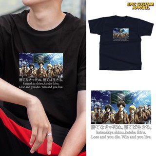 มีความสุข เสื้อยืด ผ้าฝ้าย 100% พิมพ์ลายอนิเมะ Attack On Titan Lose and You Die สําหรับทุกเพศ