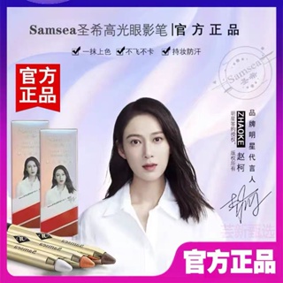 [Daily optimization] Samsea Shengxi gaoguang New lazy eye shadow pen bedroom silkworm pen flash fine flash waterproof not dizzy makeup same Style 8/21