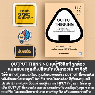 (พร้อมส่ง) OUTPUT THINKING แค่รู้วิธีคิดที่ถูกต้อง แม้แต่ขยะคุณก็เปลี่ยนให้เป็นทองได้ คาคิอุจิ ทาคาฟุมิ วีเลิร์น