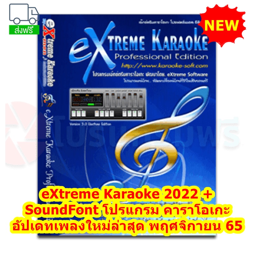 eXtreme Karaoke 2022 + SoundFont โปรแกรม คาราโอเกะ อัปเดทเพลงใหม่ล่าสุด