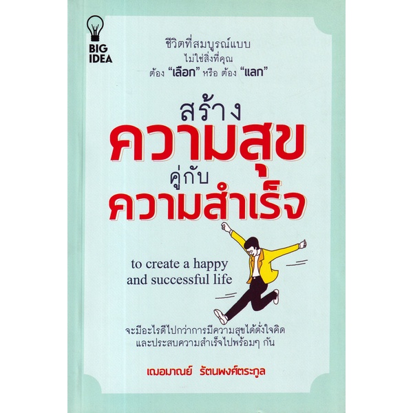 bundanjai-หนังสือพัฒนาตนเอง-สร้างความสุขคู่กับความสำเร็จ