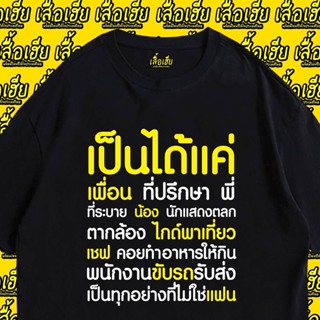 เสื้อยืดลำลอง แขนสั้น แฟชั่นสำหรับผู้ชายและผู้หญิง เสื้อ เป็นได้ทุกอย่างยกเว้นแฟน  ผ้า cotton 100% ใส่สบาย