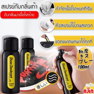 Shoes deodorant สเปรย์ดับกลิ่นรองเท้าและฆ่าเชื้อแบคทีเรีย