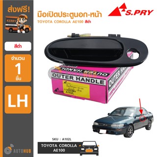 S.PRY มือเปิดประตูนอก-หน้า TOYOTA COROLLA AE100 (รุ่น3ห่วง) สีดำ (1ชิ้น) BTS