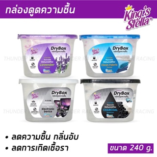 กล่องดูดความชื้น 240g. กลิ่นหอม Kings Stella (คิงส์สเตลล่า) Dry Box ลดกลิ่นอับในห้อง ตู้เสื้อผ้า ลดและป้องกันเชื้อรา