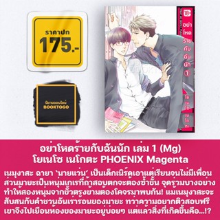 (พร้อมส่ง) อย่าโหดร้ายกับฉันนัก เล่ม 1 (Mg) โยเนโซ เนโกตะ Phoenix