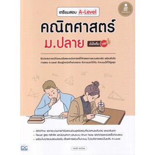 Bundanjai (หนังสือคู่มือเรียนสอบ) เตรียมสอบ A-Level คณิตศาสตร์ ม.ปลาย มั่นใจเต็ม 100