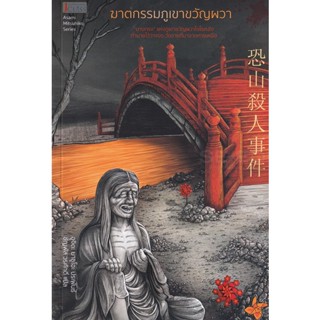 Bundanjai (หนังสือวรรณกรรม) ฆาตกรรมภูเขาขวัญผวา