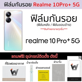 Realme 10pro+ / Realme10Pro+ / Realme10ProPlus 5G (รุ่น Pro Plus) ฟิล์มกันรอย ฟิล์มรอบตัว ฟิล์มหลัง ฟิล์มขอบข้าง