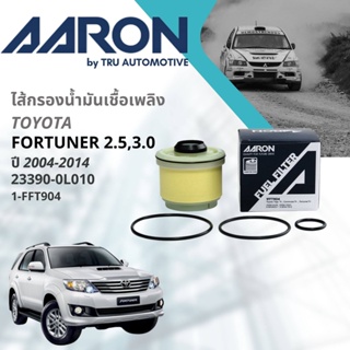 ไส้กรองน้ำมันเชื้อเพลิง Toyota Fortuner 2WD,4WD ปี 2004-2014 AARON [1FFT904] โตโยต้า วีโก้