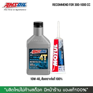 20-30 เม.ย. "SSIDYM1" น้ำมันเครื่อง AMSOIL 10W40 เกรดสังเคราะห์ 100% + น้ำมันเฟืองท้าย MOTUL