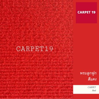 ราคายกม้วน!! CARPET19 พรมลูกฟูก สีแดง กว้าง 1.5 เมตร ยาว 25 เมตร ขนาด 550 กรัม หนา 4.5-5 มม.