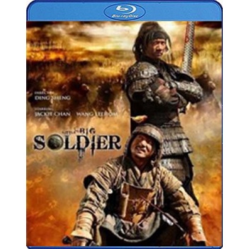 แผ่น-bluray-หนังใหม่-little-big-soldier-2010-ใหญ่พลิกแผ่นดินฟัด-เสียง-chi-ไทย-ซับ-eng-ไทย-หนัง-บลูเรย์