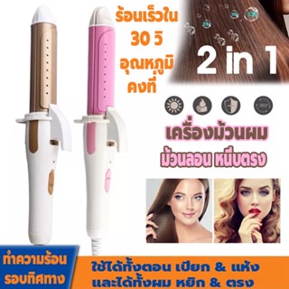 เครื่องลอนผม ที่ม้วนผม เครื่องม้วนผมอัตโนมัติ 2in1 ร้อนเร็วภายใน 30 วินาที สามารถใช้ได้ทั้งหนีบตรงหรือม้วนลอน