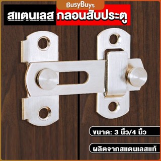 B.B. กลอนสับสแตนเลสแท้ กลอนประตู  deadbolt