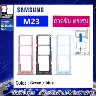 ถาดซิม ซิม Sim Samsung M23 ถาดใส่ซิม Samsung M23 ที่ใส่ซิมSamsung Sim