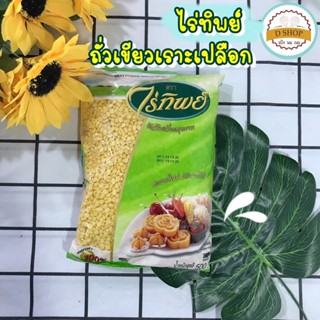 ถั่วเขียวเราะเปลือก ถั่วทำไส้ขนม ตรา [ ไร่ทิพย์ ] ขนาด 500 g. ถั่วทอง ถั่วเลาะเปลือก ธัญพืชดิบ