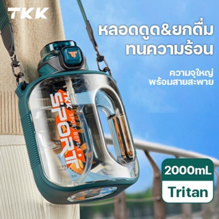 TKK ขวดน้ำแบบพกพา 2 ลิตร ทรงแบน วัสดุ tritan กระบอกน้ำพลาสติกออกกำลังกาย พร้อมสายสะพาย BPA Free sport water bottle 1022
