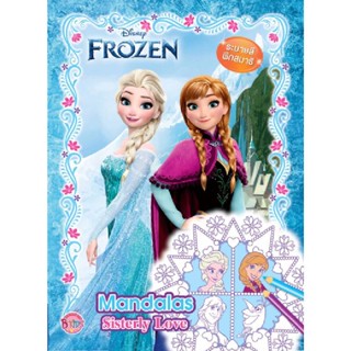 B2S หนังสือ FROZEN Mandalas - Sisterly Love (เฉพาะหนังสือ)