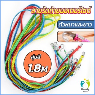 Comfy สายรัดของ สายรัดมอเตอร์ไซค์ สายรัดยางยืด Elastic rope