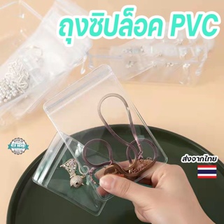 ถุงซิปล็อค PVC แบบหนา สําหรับเก็บเครื่องประดับ ขายเป็นแพ็ค มี20แผ่น