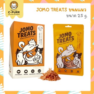 JOMO TREATS โจโม่ ทรีทส์ ขนมแมว ทำจากเนื้อปลาแท้ 25 กรัม