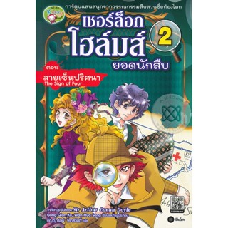 Bundanjai (หนังสือราคาพิเศษ) เชอร์ล็อก โฮล์มส์ ยอดนักสืบ เล่ม 2 ตอน ลายเซ็นปริศนา (ฉบับการ์ตูน) (สินค้าใหม่ สภาพ 80-90%)