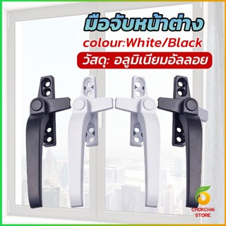 Chokchaistore อะไหล่มือจับล็อคหน้าต่าง อะลูมิเนียมอัลลอย แบบเปลี่ยน Window handle