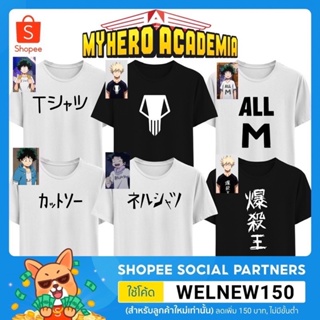 【ใหม่】เสื้อยืด My Hero Academia มายฮีโร่อคาเดเมีย deku เด็ก และ ผู้ใหญ่