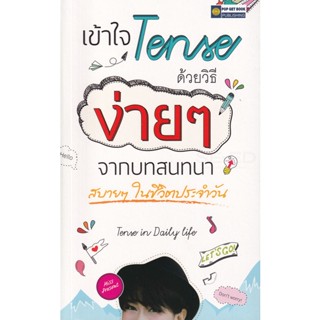 Bundanjai (หนังสือภาษา) เข้าใจ Tense ด้วยวิธีง่าย ๆ จากบทสนทนาสบาย ๆ ในชีวิตประจำวัน