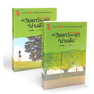 Bundanjai (หนังสือวรรณกรรม) แด่วัยเยาว์ของเราที่ผ่านพ้น (เล่ม 1-2) (Book Set : 2 เล่ม)