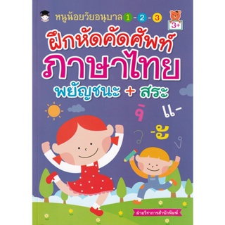 Bundanjai (หนังสือ) หนูน้อยวัยอนุบาล 1-2-3 ฝึกหัดคัดศัพท์ภาษาไทยพยัญชนะ+สระ