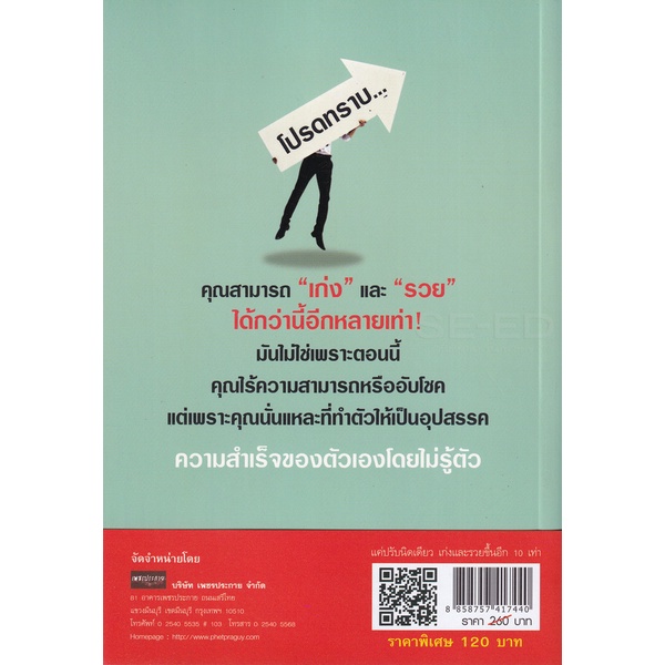 bundanjai-หนังสือ-แค่ปรับนิดเดียว-เก่งและรวยขึ้นอีก-10-เท่า