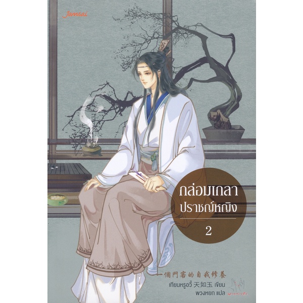 bundanjai-หนังสือ-กล่อมเกลาปราชญ์หญิง-เล่ม-2-จบ