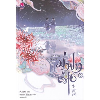 Bundanjai (หนังสือวรรณกรรม) หลีกหนีความตายของมู่ฟางเหอ เล่ม 3 (จบ)