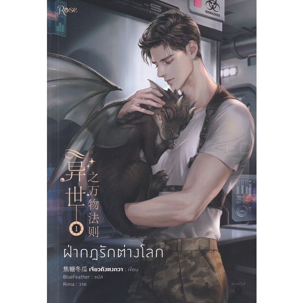 bundanjai-หนังสือ-ฝ่ากฏรักต่างโลก-เล่ม-1