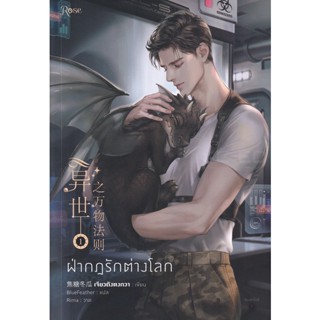 Bundanjai (หนังสือวรรณกรรม) ฝ่ากฏรักต่างโลก เล่ม 1