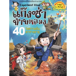 Bundanjai (หนังสือเด็ก) แก๊งซ่าท้าทดลอง เล่ม 40 ไขความลับตารางธาตุ (ฉบับการ์ตูน)